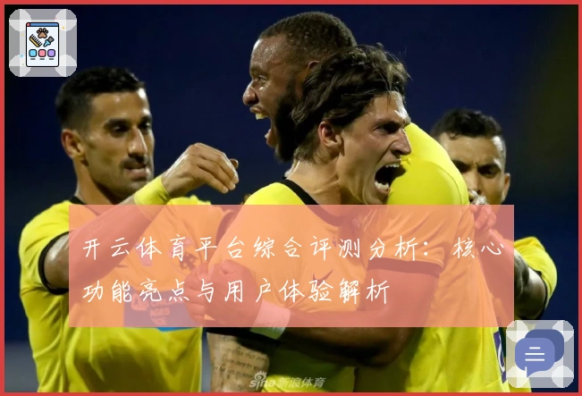 开云体育平台综合评测分析：核心功能亮点与用户体验解析