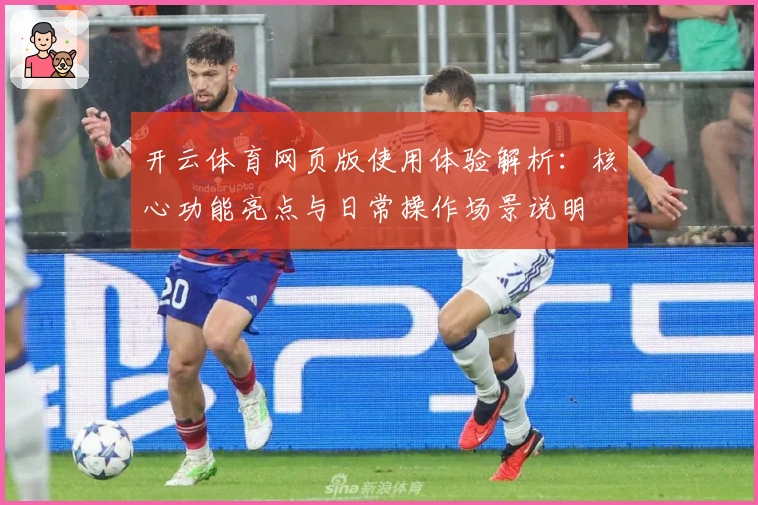 开云体育网页版使用体验解析：核心功能亮点与日常操作场景说明