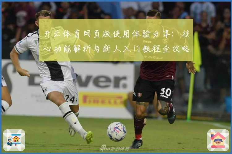 开云体育网页版使用体验分享:核心功能解析与新人入门教程全攻略