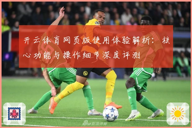开云体育网页版使用体验解析:核心功能与操作细节深度评测