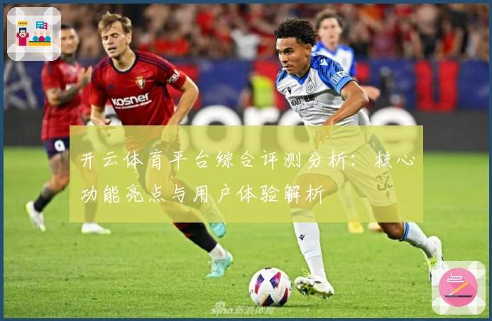 开云体育平台综合评测分析：核心功能亮点与用户体验解析