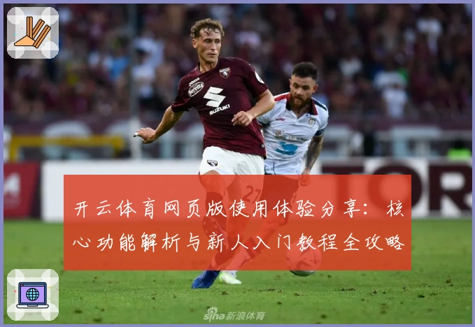 开云体育网页版使用体验分享：核心功能解析与新人入门教程全攻略