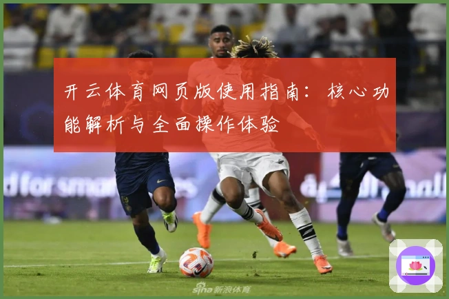 开云体育网页版使用指南:核心功能解析与全面操作体验