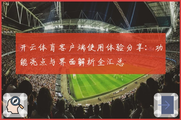开云体育客户端使用体验分享：功能亮点与界面解析全汇总